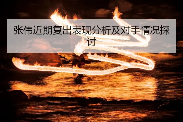 张伟近期复出表现分析及对手情况探讨
