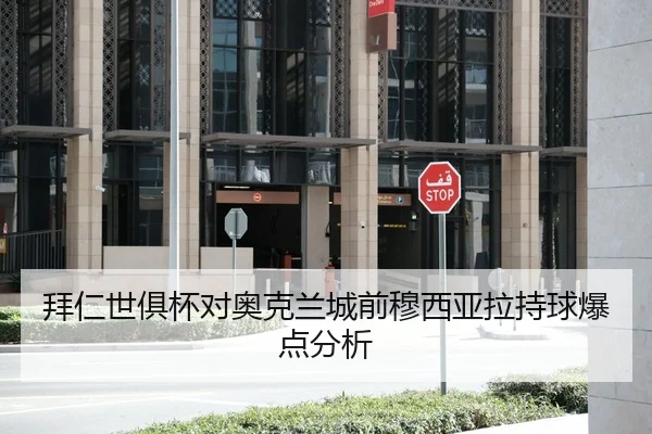 拜仁世俱杯对奥克兰城前穆西亚拉持球爆点分析