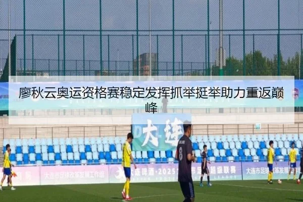 廖秋云奥运资格赛稳定发挥抓举挺举助力重返巅峰