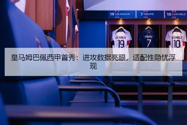 皇马姆巴佩西甲首秀：进攻数据亮眼，适配性隐忧浮现