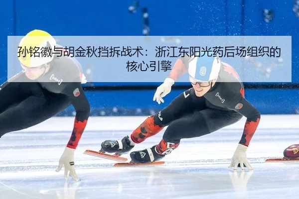sun-ming-hui-yu-hu-jin-qiu-dang-chai-zhan-shu-zhe-jiang-dong-yang-guang-yao-hou-chang-zu-zhi-de-he-xin-yin-qing-2-328.jpg