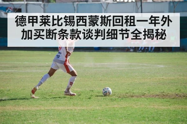 德甲莱比锡西蒙斯回租一年外加买断条款谈判细节全揭秘