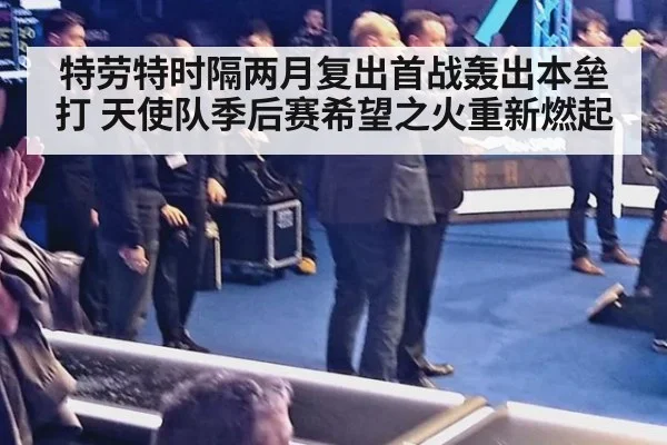 特劳特时隔两月复出首战轰出本垒打 天使队季后赛希望之火重新燃起