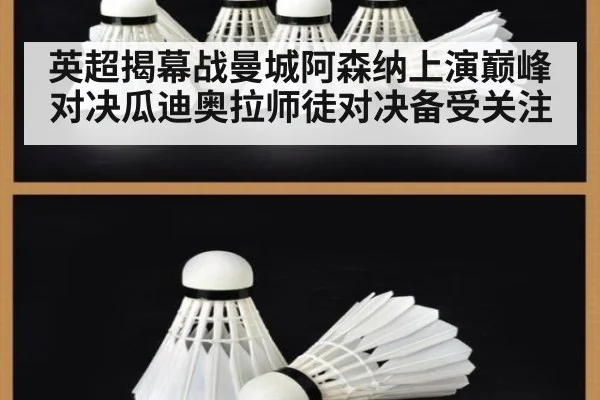 英超揭幕战曼城阿森纳上演巅峰对决瓜迪奥拉师徒对决备受关注