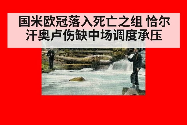 国米欧冠落入死亡之组 恰尔汗奥卢伤缺中场调度承压